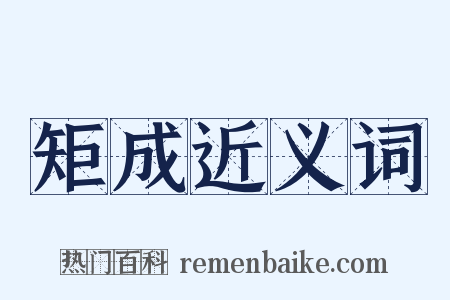 矩成近义词是什么意思的图片